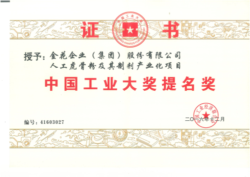 PT视讯(中国区)官网股份“人工虎骨粉及其制剂产业化项目”获中国工业大奖提名奖 PT视讯(中国区)官网股份“人工虎骨粉及其制剂产业化项目”获中国工业大奖提名奖