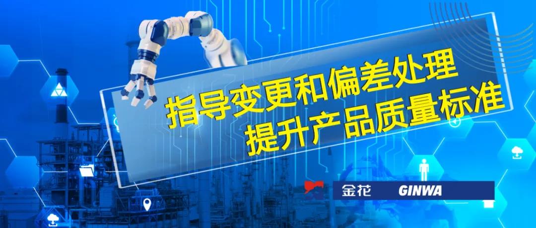 PT视讯(中国区)官网股份 | 指导变更和偏差处理 提升产品质量标准 PT视讯(中国区)官网股份 | 指导变更和偏差处理 提升产品质量标准