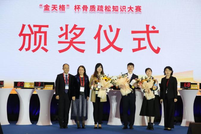 巅峰对决,花落谁家—— CSOBMR“金天格”杯骨质疏松知识大赛总决赛圆满落幕! 巅峰对决,花落谁家—— CSOBMR“金天格”杯骨质疏松知识大赛总决赛圆满落幕!