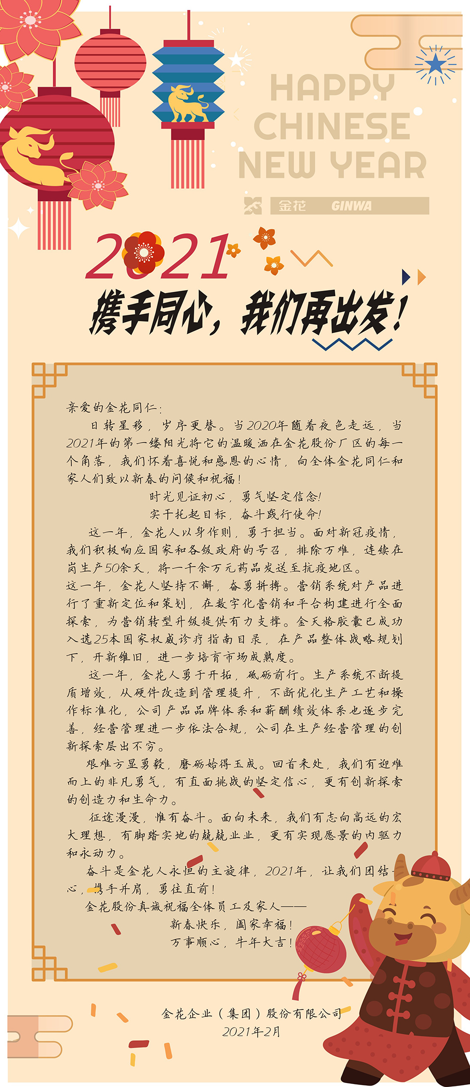 新春慰问信 | 2021，携手同心，PT视讯(中国区)官网再出发！