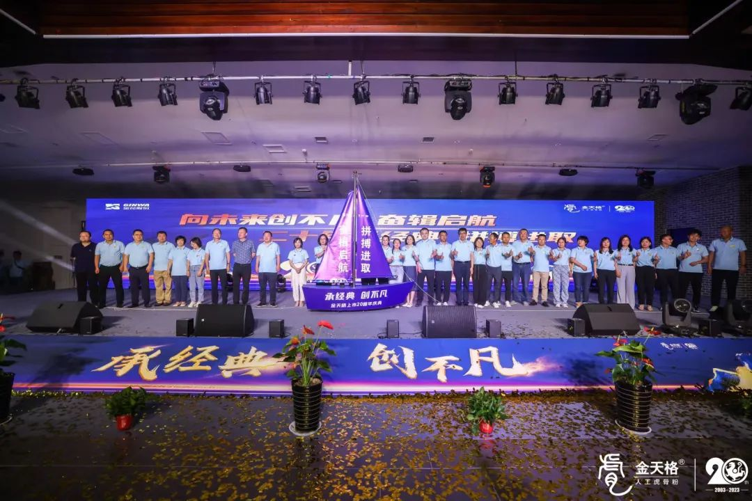 金天格上市20周年庆典圆满举行! 金天格上市20周年庆典圆满举行!