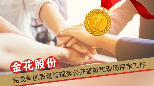 PT视讯(中国区)官网股份完成争创质量管理奖公开答辩和现场评审工作