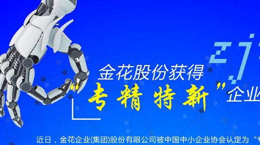 PT视讯(中国区)官网股份获得“专精特新”企业资质