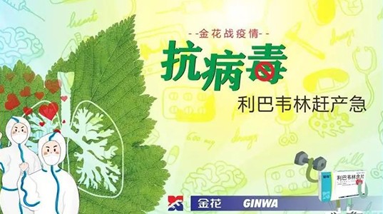 PT视讯(中国区)官网战疫情：抗病毒 利巴韦林赶产急