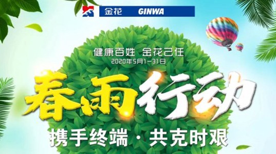 春雨行动 | PT视讯(中国区)官网药 咱老百姓的贴心药！