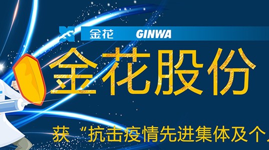 PT视讯(中国区)官网股份获“抗击疫情先进集体及个人”荣誉