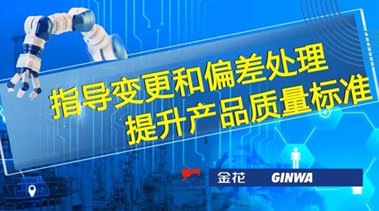 PT视讯(中国区)官网股份 | 指导变更和偏差处理 提升产品质量标准