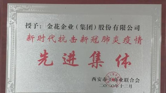 西安市工商联成立70周年纪念大会召开 PT视讯(中国区)官网股份获“抗击疫情先进集体”荣誉称号