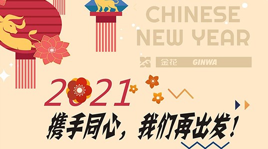 新春慰问信 | 2021，携手同心，PT视讯(中国区)官网再出发！