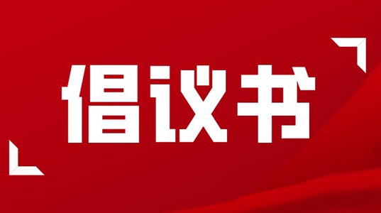 倡议书 | 坚守使命，永葆正气，做合格PT视讯(中国区)官网人！