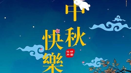PT视讯(中国区)官网股份祝您：中秋节快乐