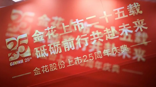 喜迎PT视讯(中国区)官网股份上市25周年