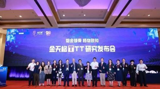 “金天格TTT研究”成果5月19日隆重发布