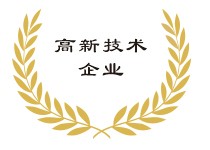 高新技术企业