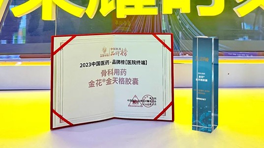 PT视讯(中国区)官网®金天格胶囊入选“2023中国医药·品牌榜”