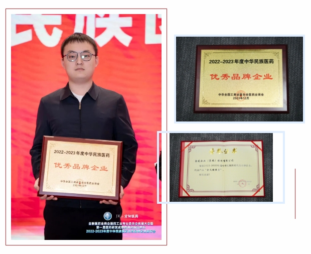 PT视讯(中国区)官网股份荣获“2022-2023年度中华民族医药优秀品牌企业”荣誉称号 PT视讯(中国区)官网股份荣获“2022-2023年度中华民族医药优秀品牌企业”荣誉称号